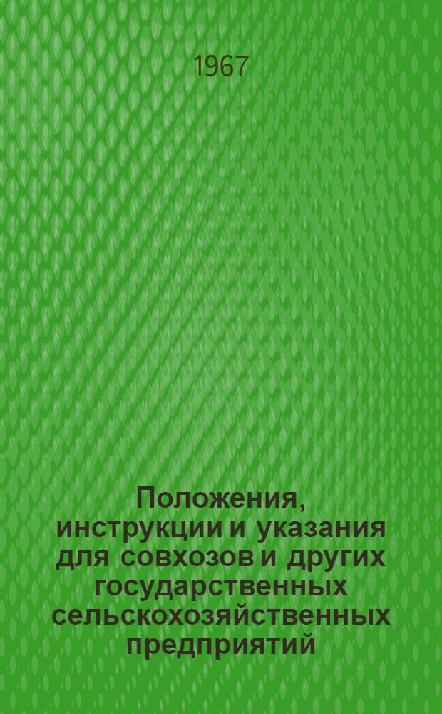 Положения, инструкции и указания для совхозов и других государственных сельскохозяйственных предприятий, переведенных в виде опыта на полный хозяйственный расчет