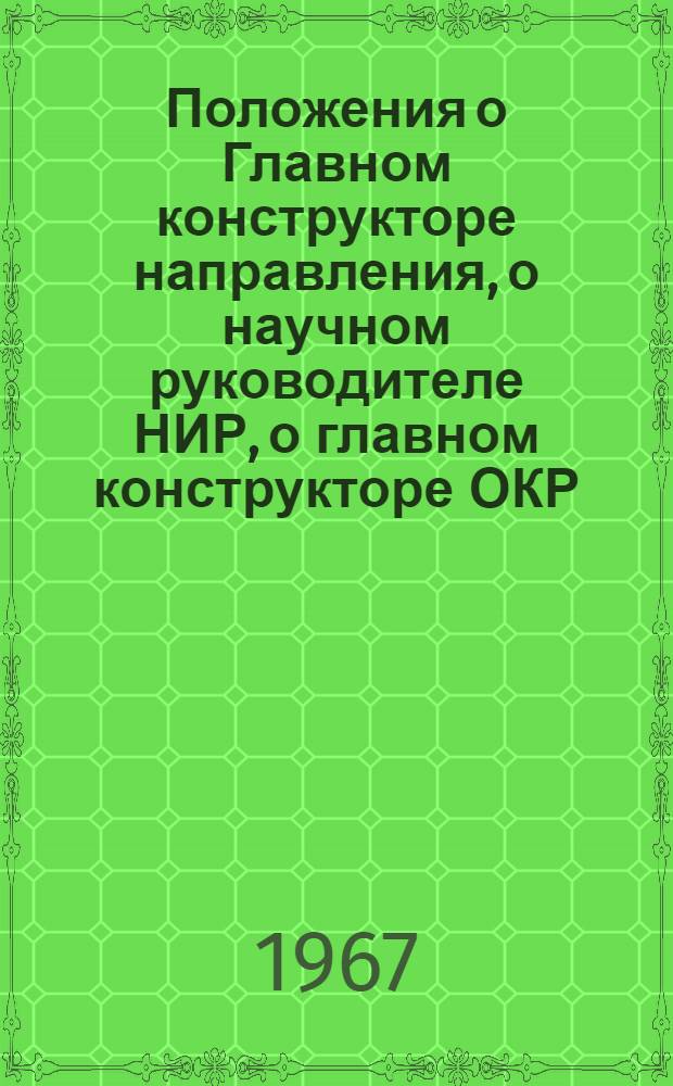 Положения о Главном конструкторе направления, о научном руководителе НИР, о главном конструкторе ОКР : Проект