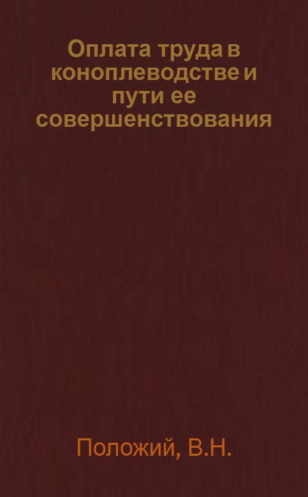 Оплата труда в коноплеводстве и пути ее совершенствования : (На примере колхозов Днепропетр., Николаевской, Орлов., Сумской обл. и Мордов. АССР) : Автореферат дис. на соискание ученой степени кандидата экономических наук