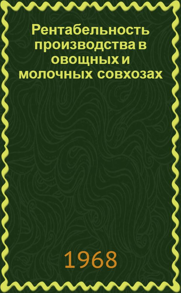 Рентабельность производства в овощных и молочных совхозах : (На примере пригородных совхозов г. Днепропетровска) : Автореферат дис. на соискание ученой степени кандидата экономических наук : (594)
