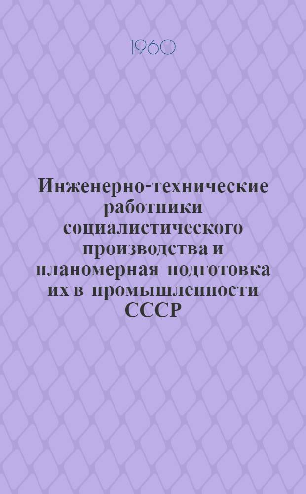 Инженерно-технические работники социалистического производства и планомерная подготовка их в промышленности СССР : Автореферат дис. на соискание ученой степени кандидата экономических наук