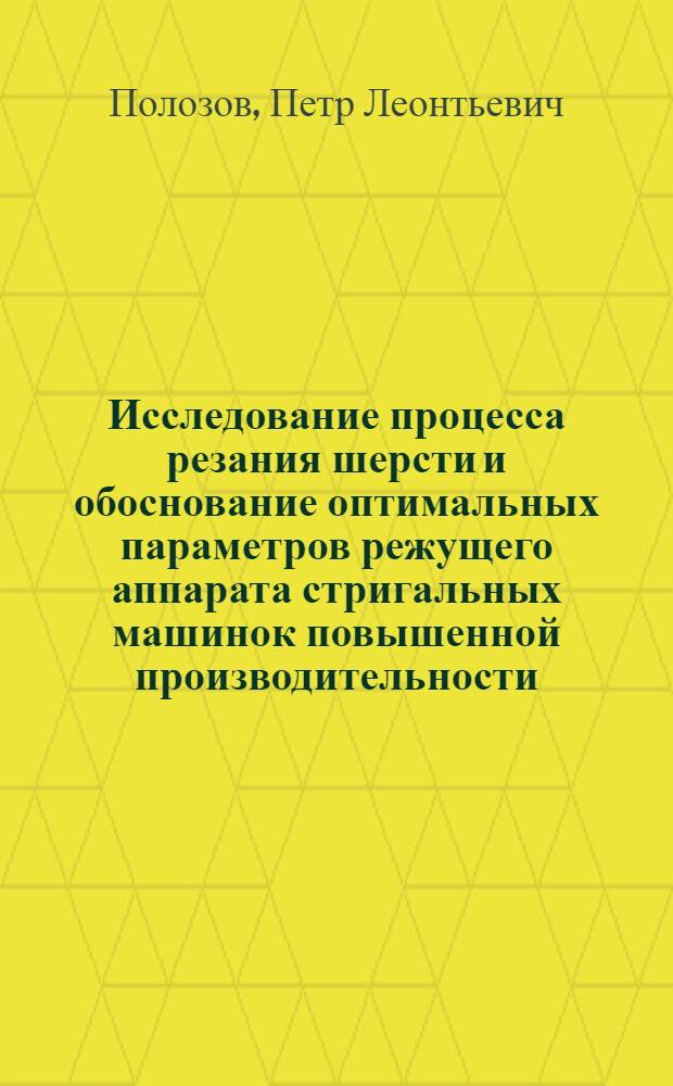 Исследование процесса резания шерсти и обоснование оптимальных параметров режущего аппарата стригальных машинок повышенной производительности : Автореферат дис. на соискание ученой степени кандидата технических наук