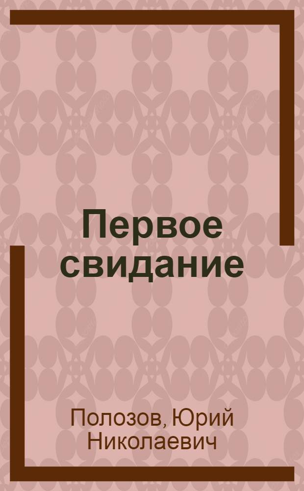 Первое свидание : Стихи