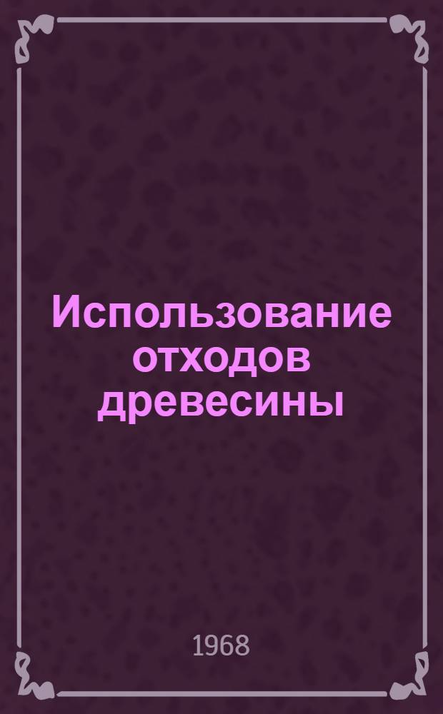 Использование отходов древесины : Обзорная информация