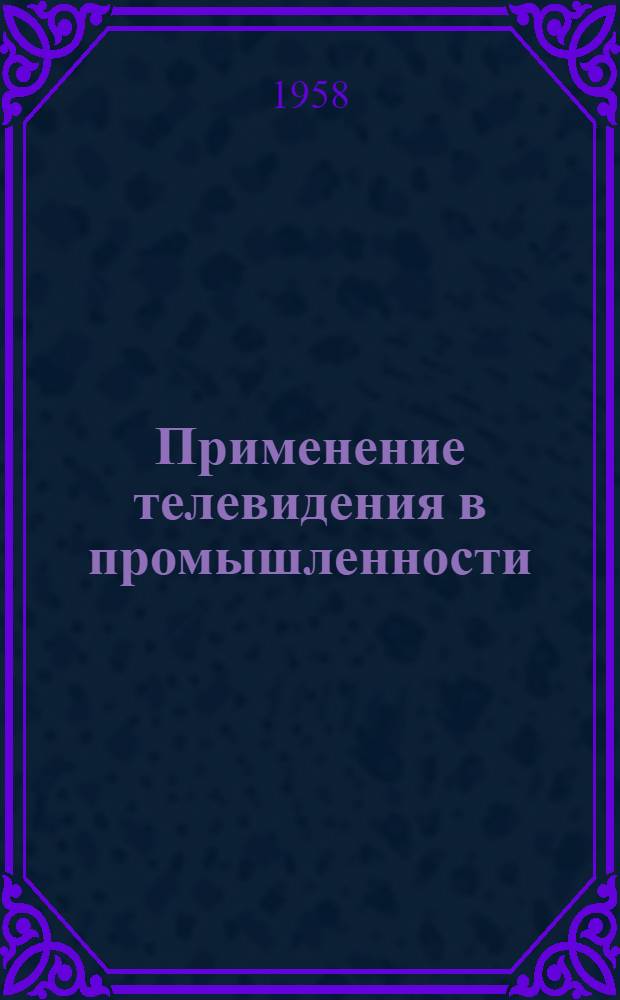 Применение телевидения в промышленности
