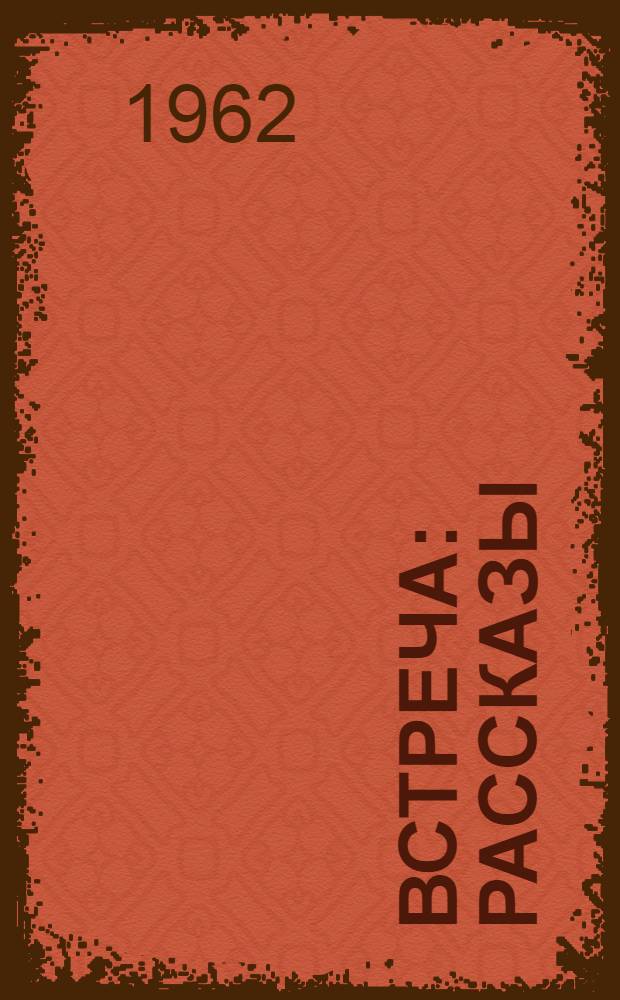 Встреча : Рассказы
