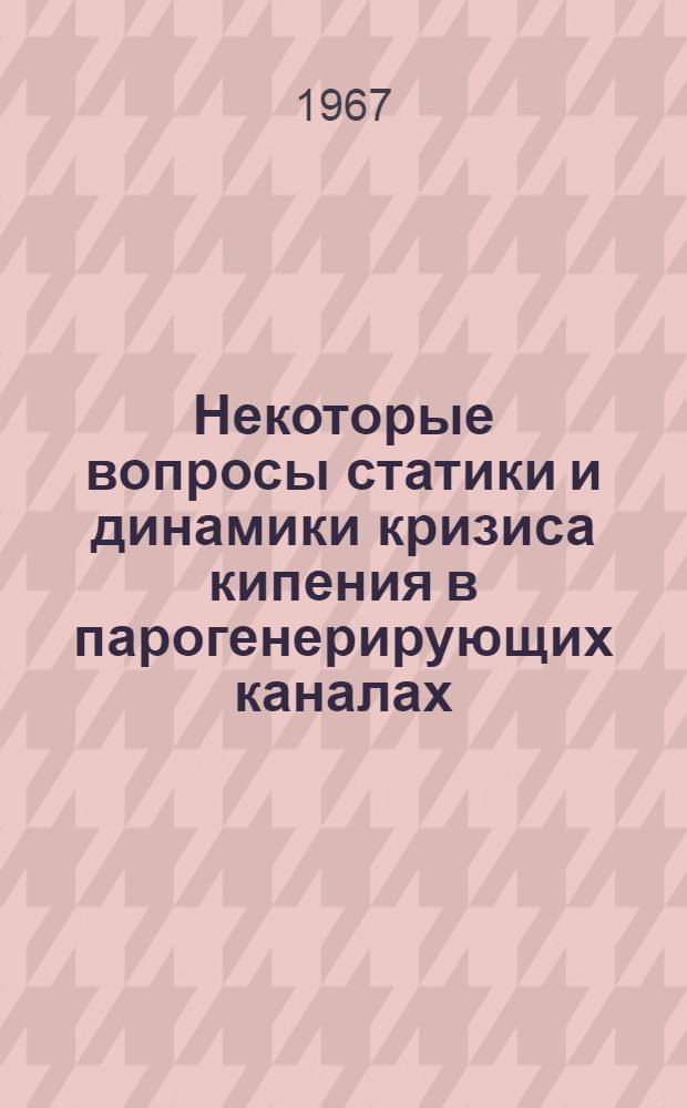 Некоторые вопросы статики и динамики кризиса кипения в парогенерирующих каналах : Автореферат дис. на соискание ученой степени кандидата технических наук