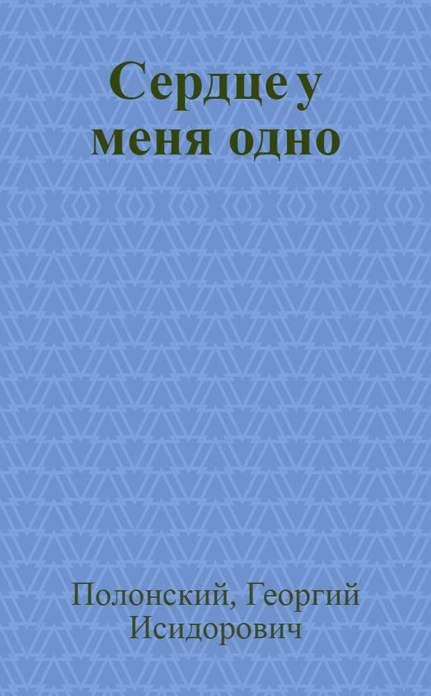 Сердце у меня одно : Драматическая поэма в 2 ч., 11 карт