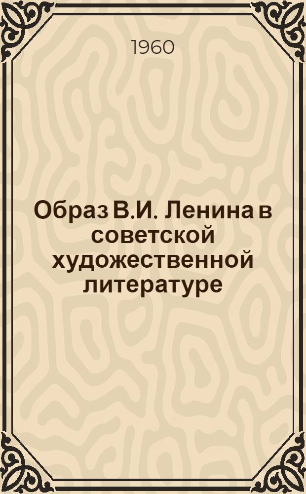 Образ В.И. Ленина в советской художественной литературе