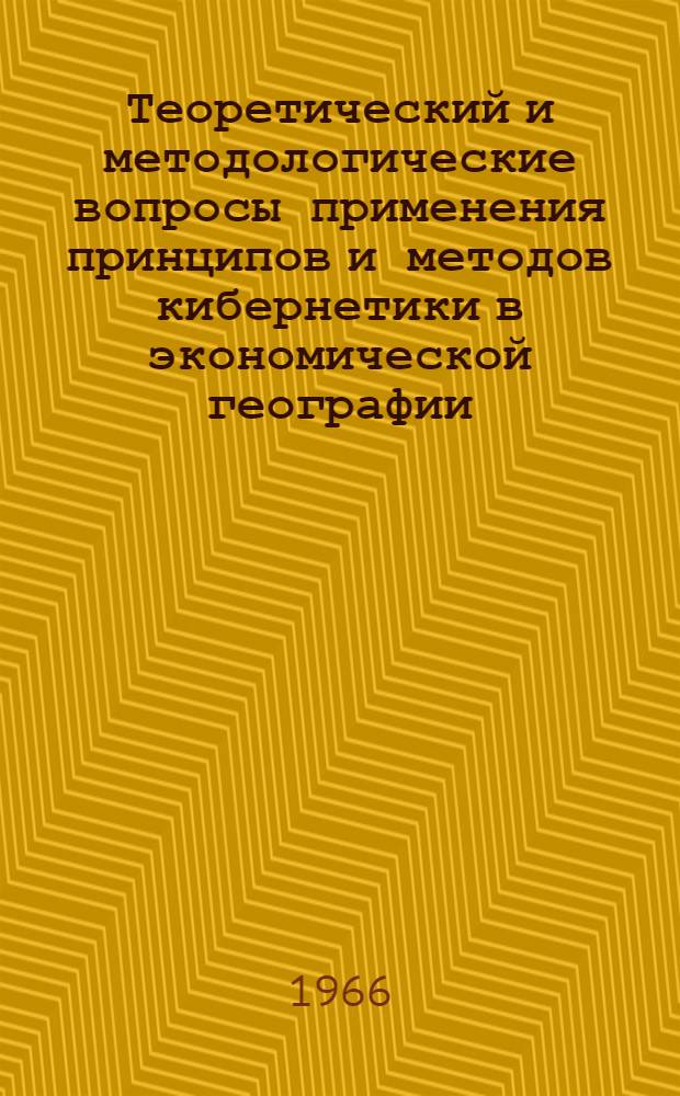 Теоретический и методологические вопросы применения принципов и методов кибернетики в экономической географии : Доклад