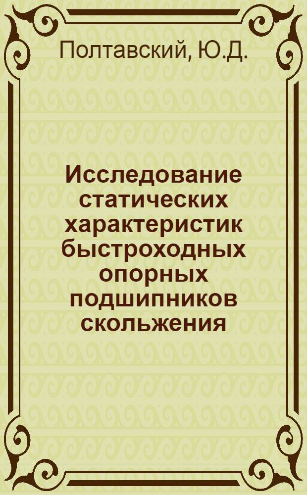 Исследование статических характеристик быстроходных опорных подшипников скольжения : Автореферат дис. на соискание ученой степени кандидата технических наук