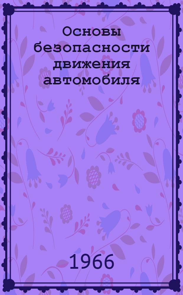 Основы безопасности движения автомобиля : Лекции