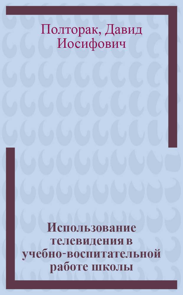 Использование телевидения в учебно-воспитательной работе школы : Автореферат дис. на соискание ученой степени кандидата педагогических наук