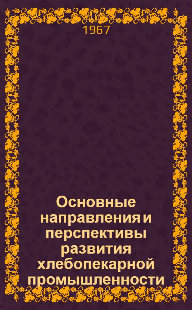 Основные направления и перспективы развития хлебопекарной промышленности