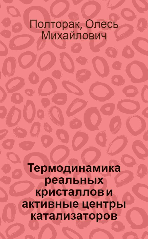 Термодинамика реальных кристаллов и активные центры катализаторов : Автореферат дис. на соискание ученой степени доктора химических наук