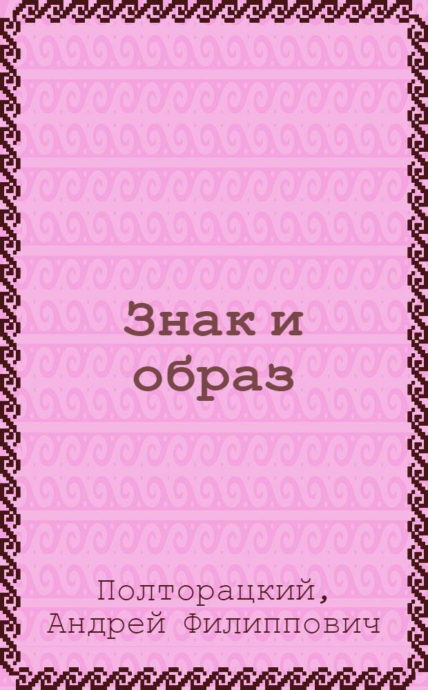 Знак и образ : Автореферат дис. на соискание ученой степени кандидата философских наук