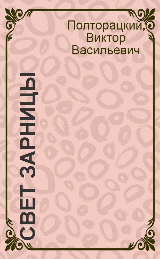 Свет зарницы : Рассказы и очерки