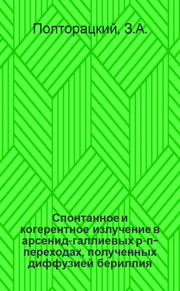 Спонтанное и когерентное излучение в арсенид-галлиевых р-п-переходах, полученных диффузией бериллия : Автореферат дис. на соискание ученой степени кандидата физ.-мат. наук
