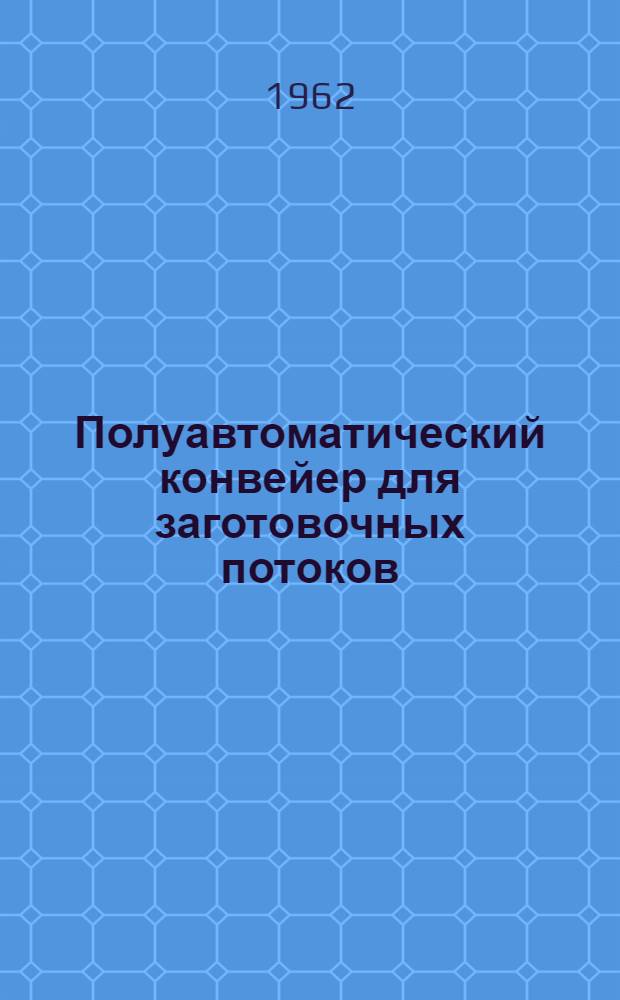 Полуавтоматический конвейер для заготовочных потоков