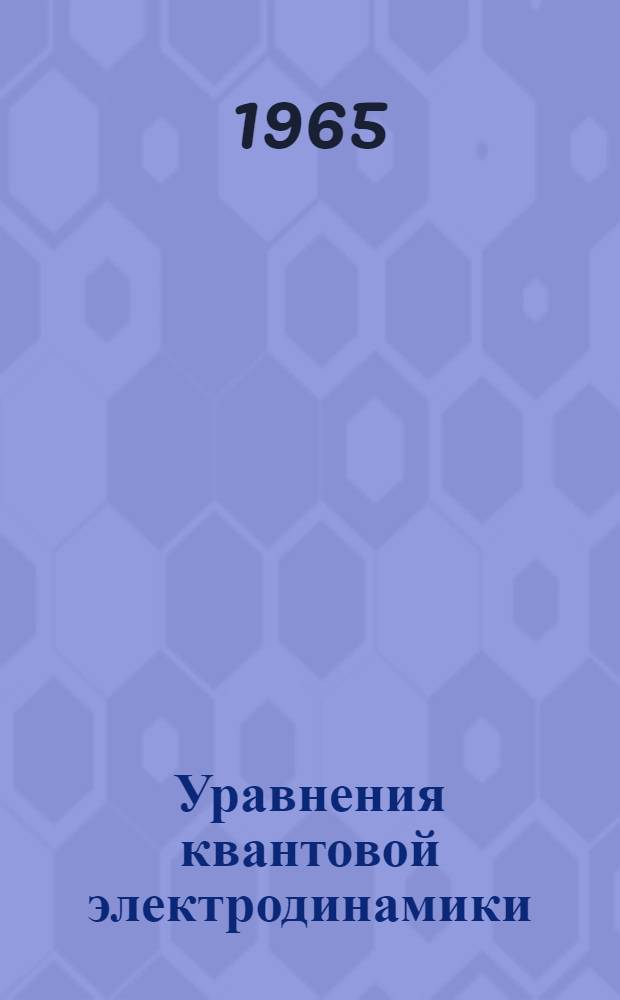 Уравнения квантовой электродинамики