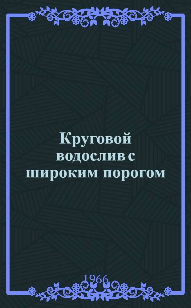 Круговой водослив с широким порогом : Автореферат дис. на соискание ученой степени кандидата технических наук