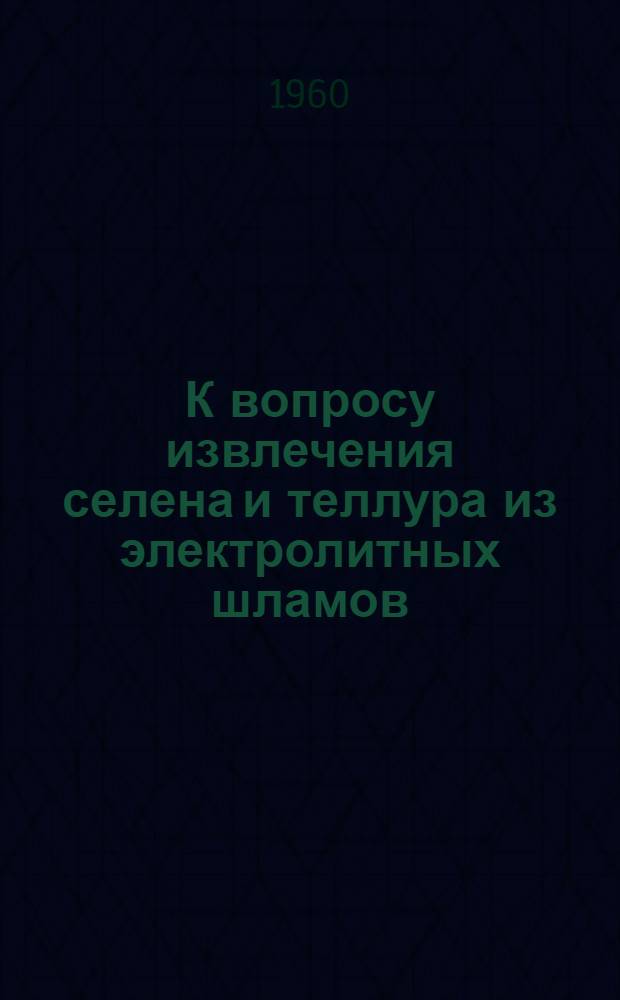 К вопросу извлечения селена и теллура из электролитных шламов : Автореферат дис. на соискание ученой степени кандидата технических наук