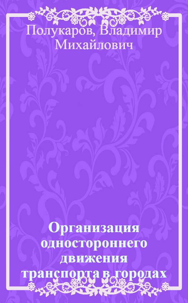 Организация одностороннего движения транспорта в городах : Пособие