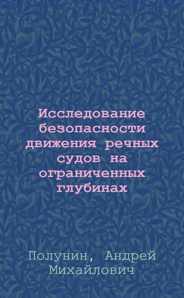 Исследование безопасности движения речных судов на ограниченных глубинах : Автореферат дис. на соискание учен. степени кандидата техн. наук