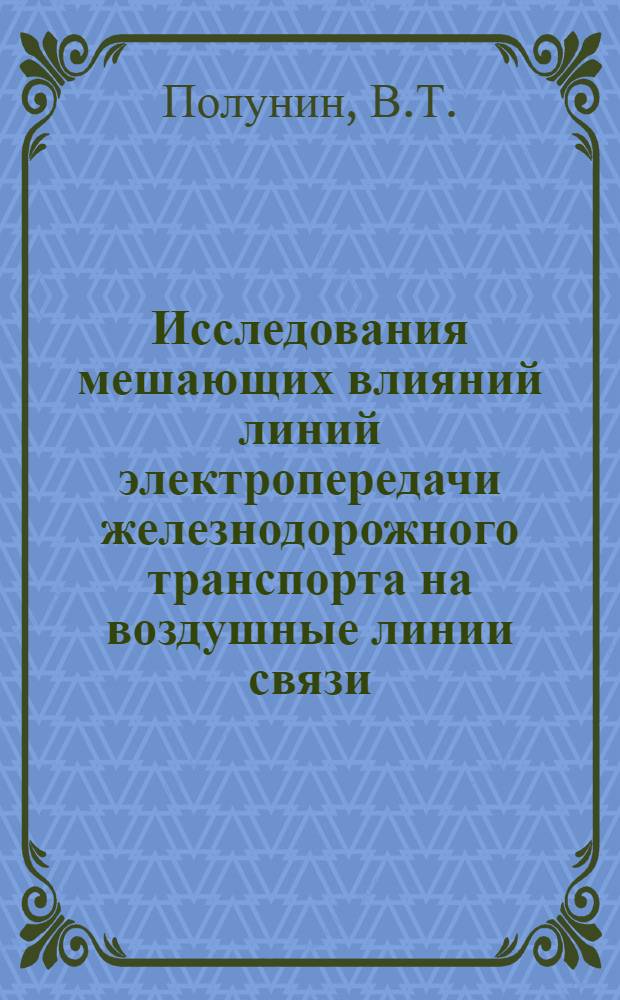Исследования мешающих влияний линий электропередачи железнодорожного транспорта на воздушные линии связи : Автореферат дис. на соискание учен. степени канд. техн. наук : (303)