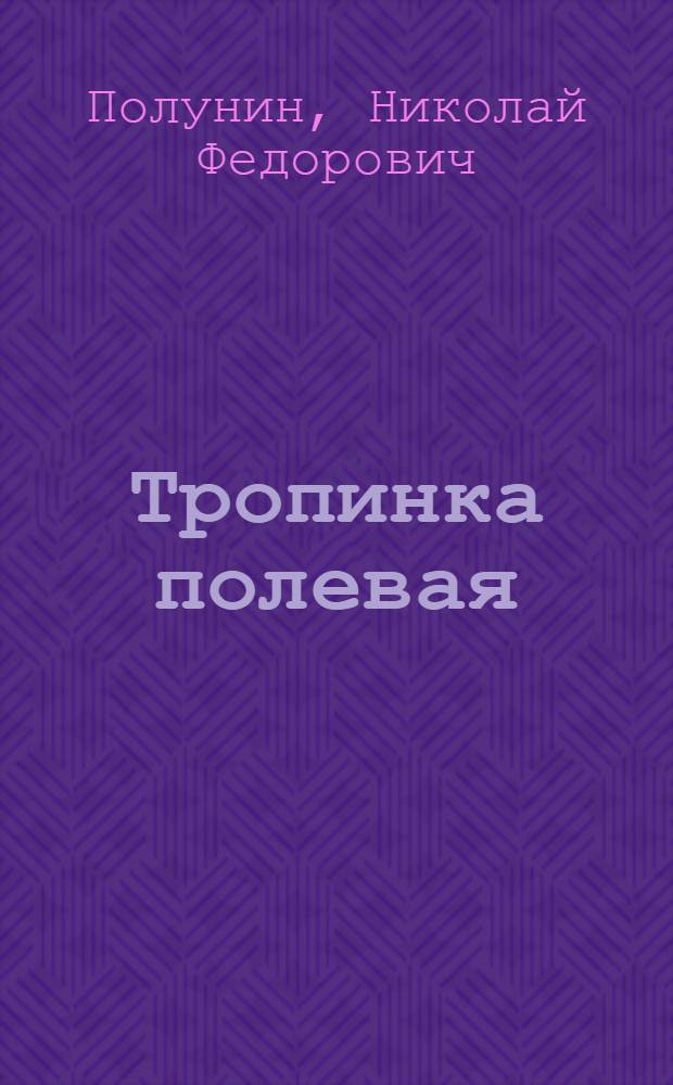 Тропинка полевая : Стихи