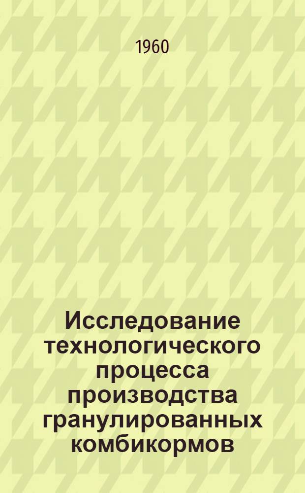 Исследование технологического процесса производства гранулированных комбикормов : Автореферат дис. на соискание учен. степени кандидата техн. наук