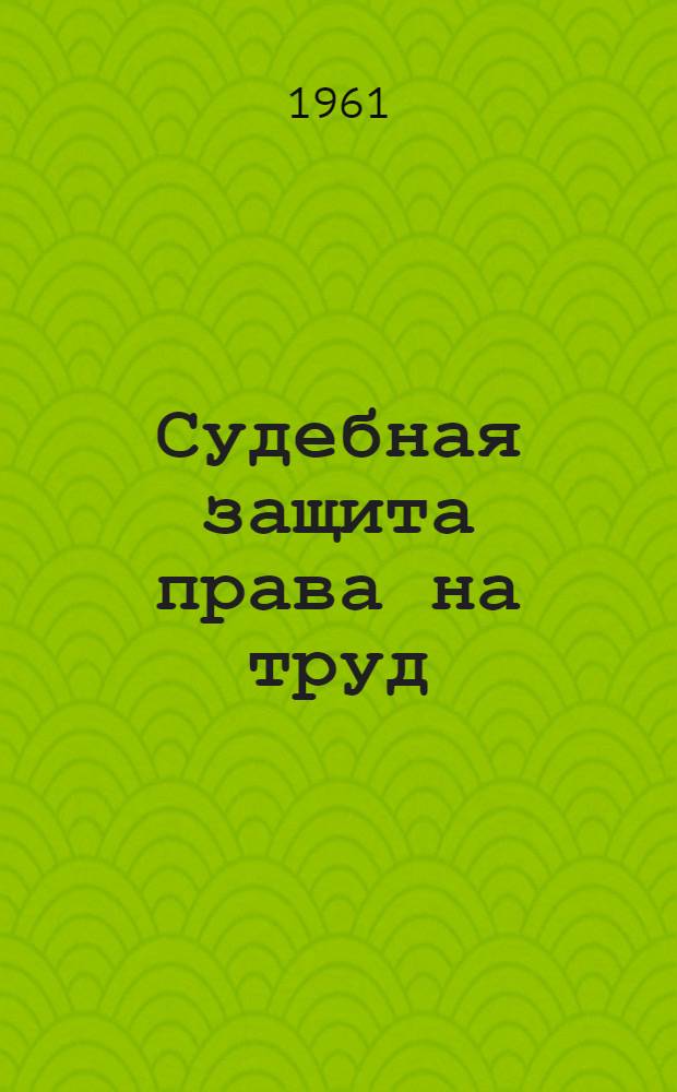Судебная защита права на труд : Автореферат дис., представл. на соискание учен. степени кандидата юрид. наук