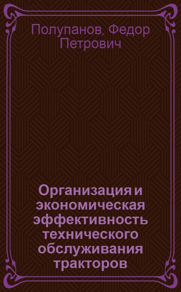 Организация и экономическая эффективность технического обслуживания тракторов : (На примере колхозов УССР) : Автореферат дис. на соискание ученой степени кандидата экономических наук