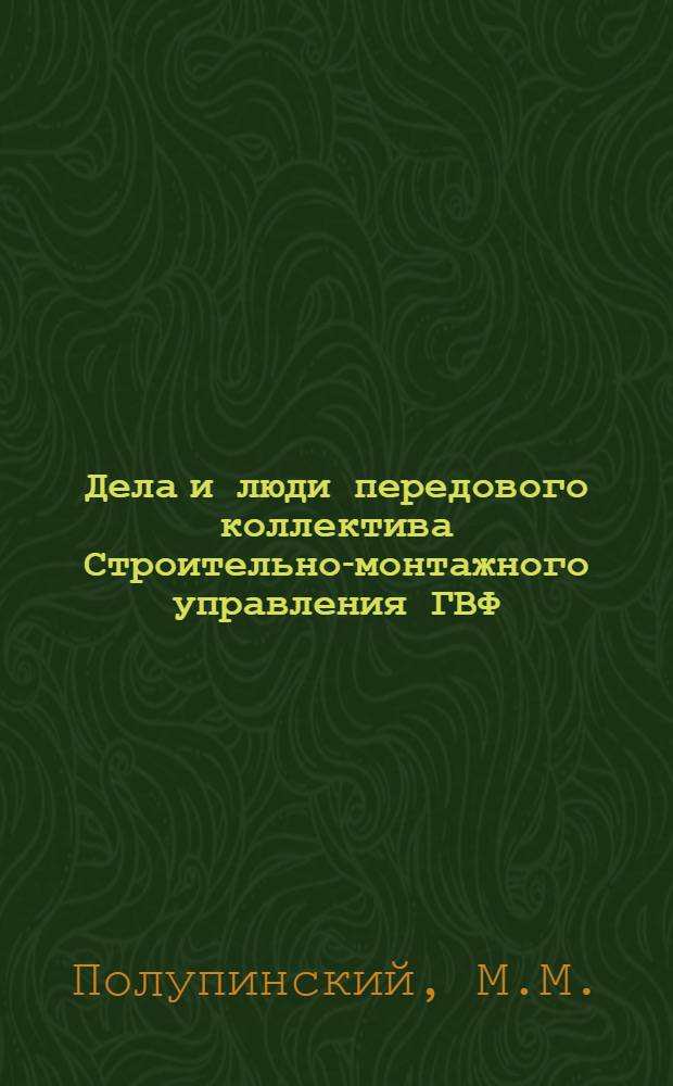 Дела и люди передового коллектива Строительно-монтажного управления ГВФ