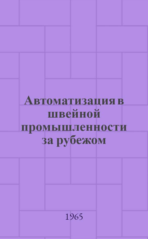 Автоматизация в швейной промышленности за рубежом