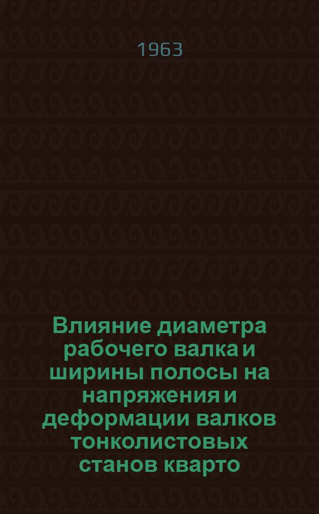 Влияние диаметра рабочего валка и ширины полосы на напряжения и деформации валков тонколистовых станов кварто : Автореферат дис. на соискание учен. степени кандидата техн. наук