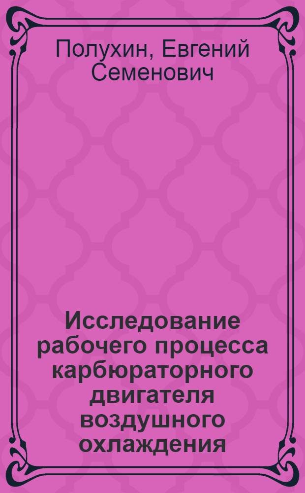 Исследование рабочего процесса карбюраторного двигателя воздушного охлаждения : Автореферат дис. на соискание учен. степени кандидата техн. наук