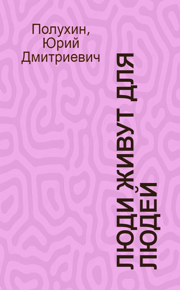 Люди живут для людей; Колобок, Чайковский и бетонщики: Докум. повести / Ил.: Э.Б. Аронов