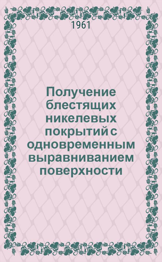 Получение блестящих никелевых покрытий с одновременным выравниванием поверхности