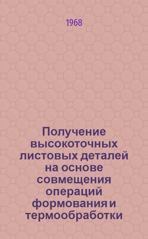 Получение высокоточных листовых деталей на основе совмещения операций формования и термообработки : Обзор отеч. и зарубежного опыта