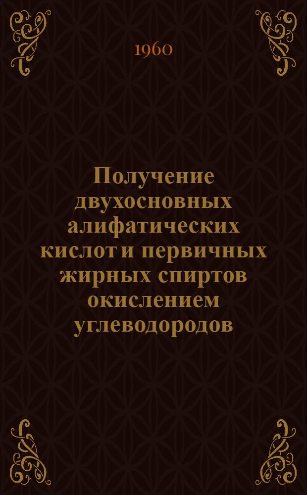 Получение двухосновных алифатических кислот и первичных жирных спиртов окислением углеводородов : Отеч. и иностр. книжная, журн. и патентная литература за 1937-1960 гг. (I кв.)