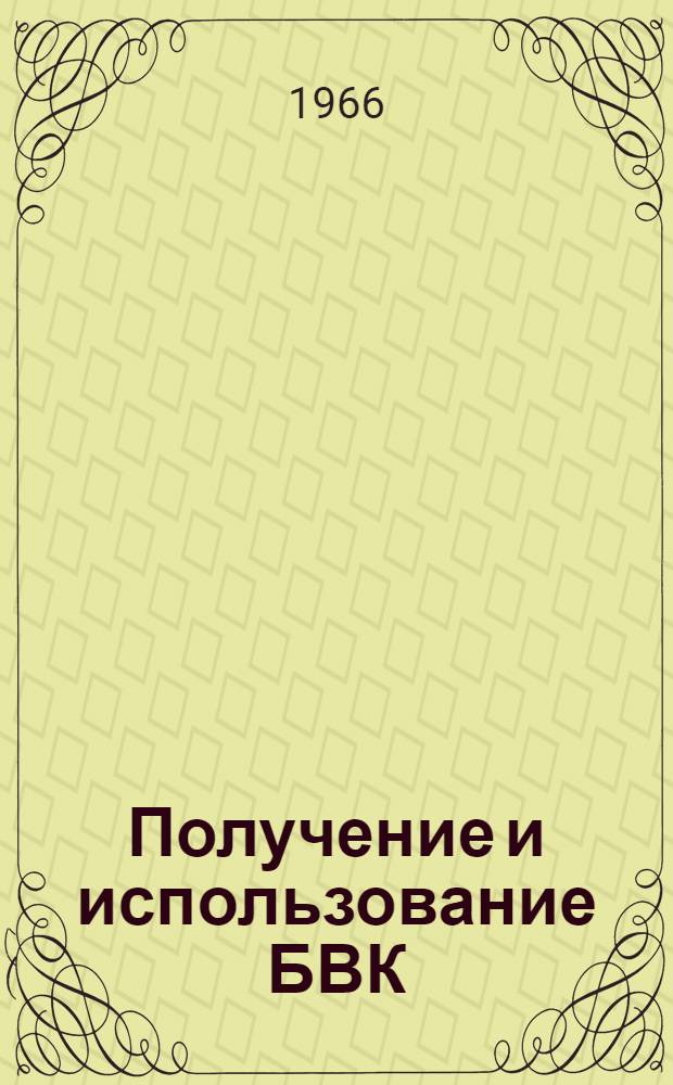 Получение и использование БВК : Сборник материалов Всесоюз. науч.-техн. совещания по проблме "Микробиол. получение и использование белково-витаминных концентратов из углеводородов нефти", состоявшееся в г. Краснодаре 17-20 марта 1965 г.
