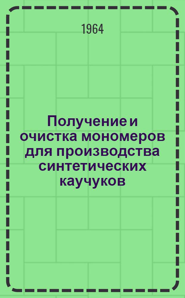 Получение и очистка мономеров для производства синтетических каучуков : (Тезисы докладов и сообщений к науч.-производ. конференции)