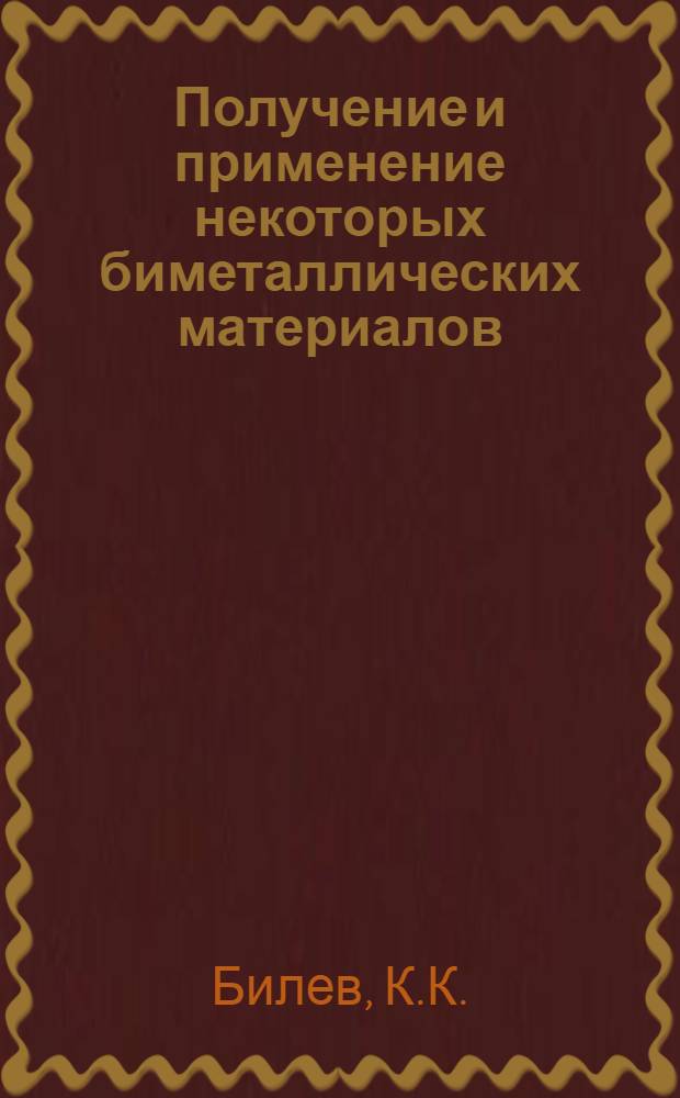 Получение и применение некоторых биметаллических материалов : (Обзор отеч. и зарубежной литературы)