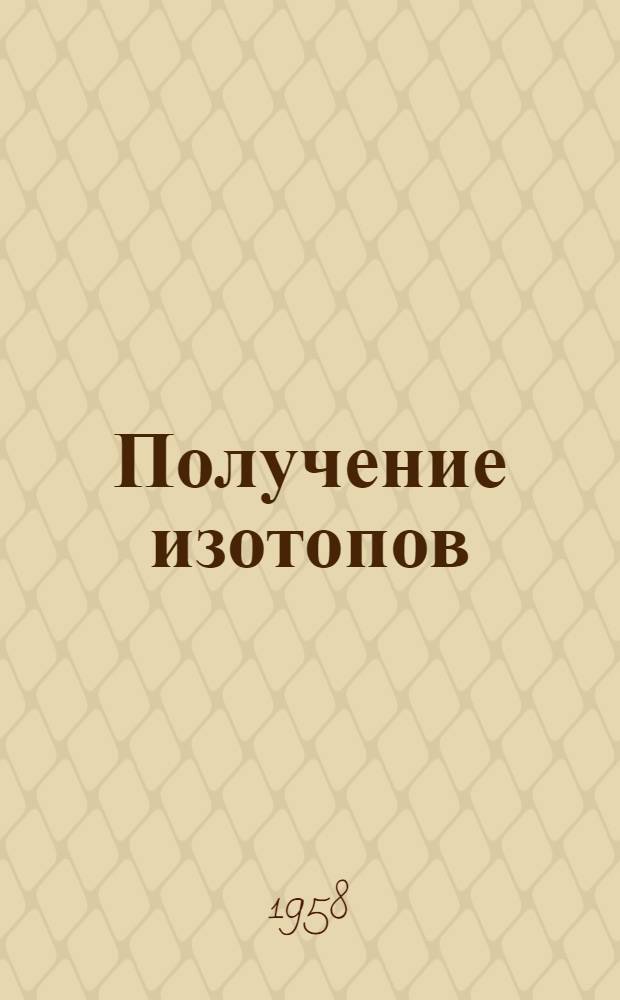 Получение изотопов; Мощные гамма-установки; Радиометрия и дозиметрия: Сборник статей / Ред. коллегия: Ю.С. Фролов (отв. ред.) и др.
