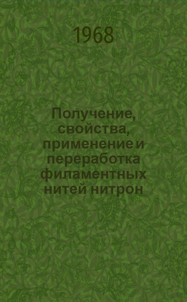 Получение, свойства, применение и переработка филаментных нитей нитрон