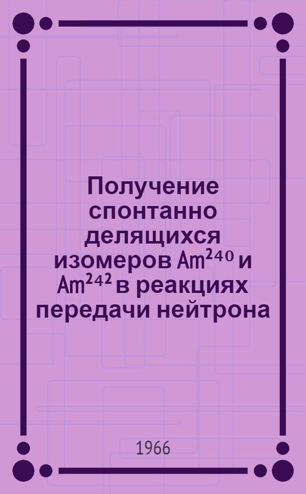 Получение спонтанно делящихся изомеров Am&sup2;⁴⁰ и Am&sup2;⁴&sup2; в реакциях передачи нейтрона