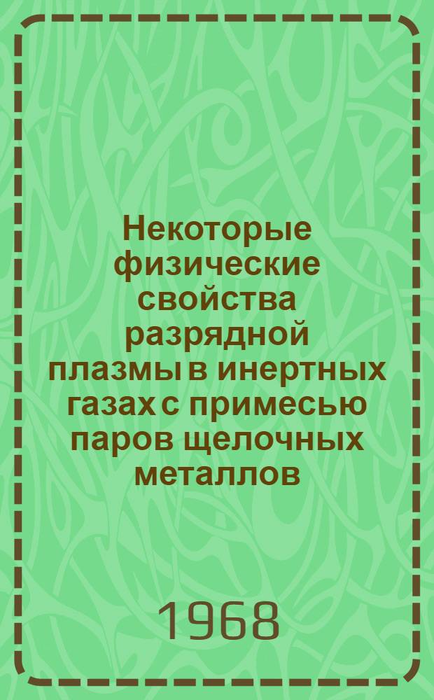 Некоторые физические свойства разрядной плазмы в инертных газах с примесью паров щелочных металлов : Автореферат дис. на соискание ученой степени кандидата технических наук : (277)