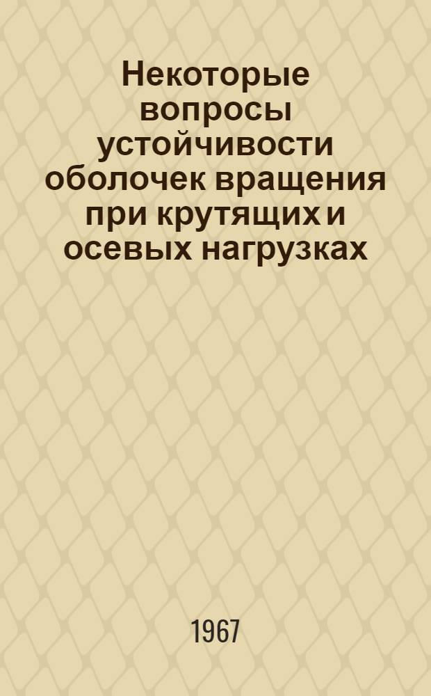 Некоторые вопросы устойчивости оболочек вращения при крутящих и осевых нагрузках : Автореферат дис. на соискание учен. степени канд. техн. наук