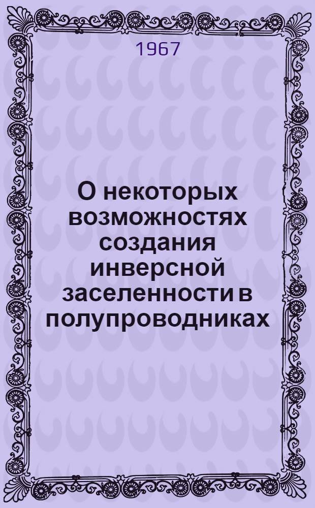 О некоторых возможностях создания инверсной заселенности в полупроводниках